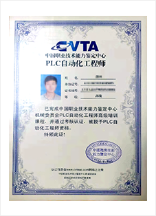 PLC編程應用工程師資格證